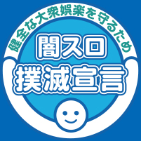 闇スロ撲滅宣言